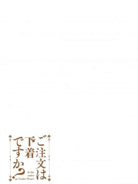 (C92) [蜂蜜少女 (蜜桃まむ)] ご注文は下着ですか? (ご注文はうさぎですか?) [中国翻訳]_12