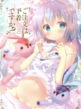 (C92) [蜂蜜少女 (蜜桃まむ)] ご注文は下着ですか? (ご注文はうさぎですか?) [中国翻訳]_02