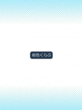 [紺色くらぶ (あさん)] 放課後の体育倉庫 - 歪んだ愛情 編 - [中国翻訳] [DL版]_022