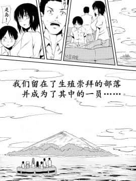 滞留并加入生殖崇拜的部落 [Chinese] [K记翻译] [三毛蔵亭] 性を信仰する部族の一員となった僕らの滞在記 [中国翻訳]_03_02_01