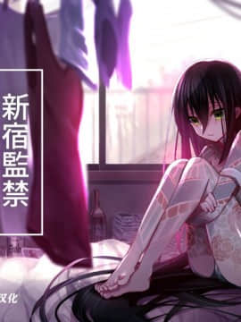[なめ]新宿監禁(FateGrand Order) [逃亡者x新桥月白日语社汉化]