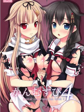(C86) [DRAGON PANDA (御奈瀬)] かんむすび 4 (艦隊これくしょん -艦これ-)