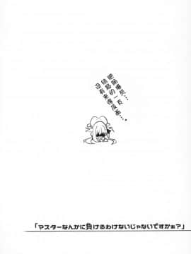 [不咕鸟汉化组](COMIC1☆15) [雪陽炎 (KANZUME)] 「マスターなんかに負けるわけないじゃないですかぁ?」 (FateGrand Order)_19_COMIC115_Yukikagerou_KANZUME_Fate_Grand_Order_019