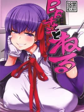 (C96) [麻雀有限会社58 (旅烏)] BBチャンとねる (FateGrand Order)