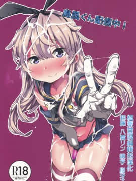 [極東靈魂編輯部漢化] (C88) [すこやかコラーゲン (コラーゲン)] 島風くん配信中！ (艦隊これくしょん -艦これ-)