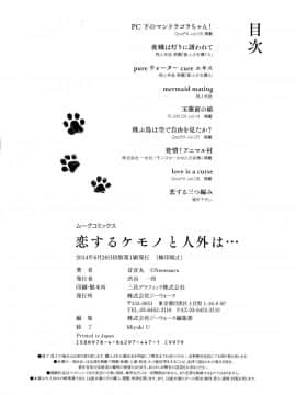 [新桥月白日语社][音音丸] 恋するケモノと人外は…_199