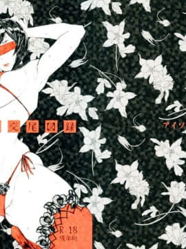[夏月兔个人汉化] (コミティア122) [アイソカーブ (アレグロ)] 人妻不貞交尾図録_19