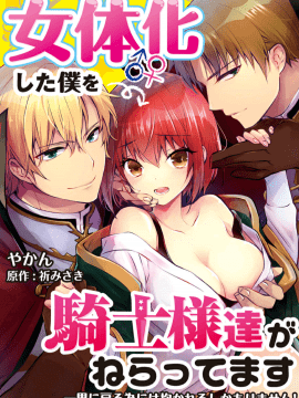 (成年コミック) [やかん] 女体化した僕を騎士様達がねらってます ―男に戻る為には抱かれるしかありません!― 3_01