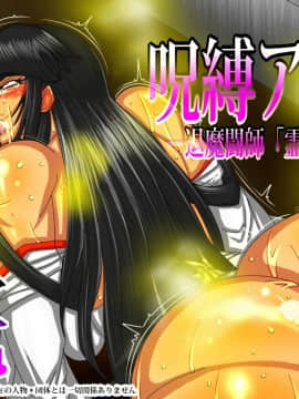 呪縛アクメ-退魔闘師「霊騎沙夜」_0101