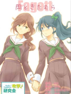 (C89) [鉄棒少年 (夏師)] 岡ときたむら (響け!ユーフォニアム) [中国翻訳]