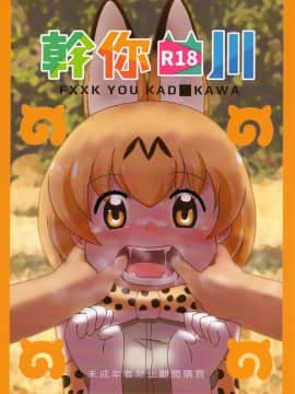 (FF32) [卡滋馬] 幹你■川 (けものフレンズ) [中国語]