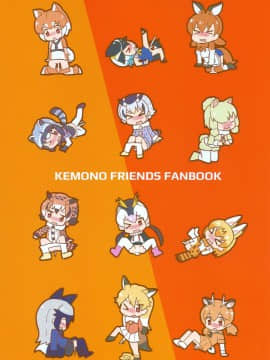 (FF32) [卡滋馬] 幹你■川 (けものフレンズ) [中国語]_22