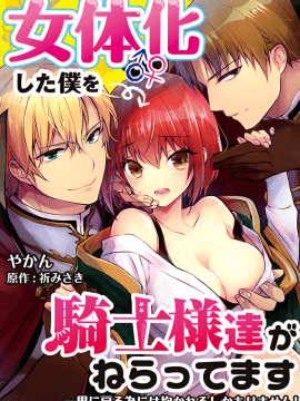 (成年コミック) [やかん] 女体化した僕を騎士様達がねらってます ―男に戻る為には抱かれるしかありません!―9_01
