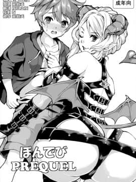 [无毒汉化组扶毒分部] (ふたけっと11) [ふるるきゅぷり (北原エイジ)] ぼんでび PREQUEL