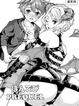[无毒汉化组扶毒分部] (ふたけっと11) [ふるるきゅぷり (北原エイジ)] ぼんでび PREQUEL_01