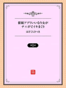 [はざくらさつき] 催眠アプリいいなり女がチ×ポでイキまくり 第1-3話_002