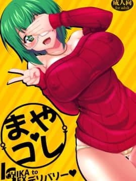 (COMIC1☆16) [トコロテンハウス(心太朗)] まや♥コレISデリバリー♥ (ISインフィニット・ストラトス)
