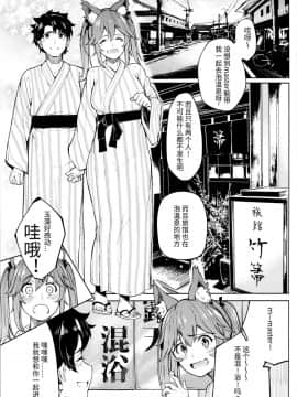 (C95) [セニマンカルタン (虎助遥人)] 玉藻温泉 (FateGrand Order) [靴下汉化组]_IM242_