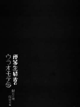 (C96) [moco chouchou (ひさまくまこ)] 優等生 綾香のウラオモテ 射精管理保健室編 [绅士仓库汉化]_026