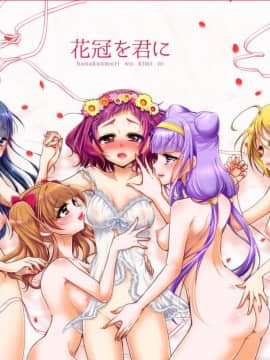 [キュアコメット个人汉化] [ろーぷあいらんど (みやのゆき)] 花冠を君に (Hugっと!プリキュア)_02