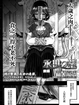 [黒青郎君] 永世の業 前編 (永遠娘 七) [沒有漢化]_062_
