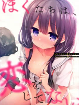 [绅士仓库汉化](C96) [東横サーフライダー (ふみー)] ぼくたちは、恋をしてない_001