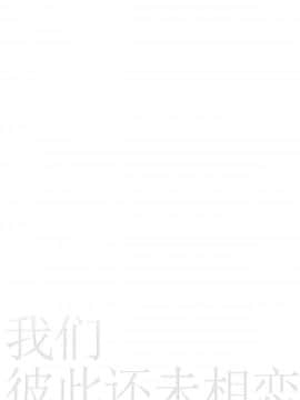 (C96) [東横サーフライダー (ふみー)] ぼくたちは、恋をしてない [中国翻訳]_007