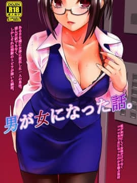 (C92) [龍企画 (龍炎狼牙)] 男が女になった話 (オリジナル) [DL版]