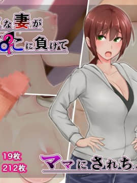 Tuyoki Na Tuma Ga Chinponi Make Te Mama Ni Sarecyau Hanashi