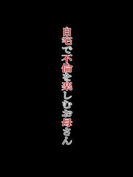 Jitaku De Furin O Tanoshimu Okaa-San