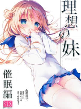 (C95) [INS-mode (天凪青磁)] 理想の妹 催眠編 [山樱汉化]