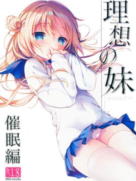 (C95) [INS-mode (天凪青磁)] 理想の妹 催眠編 [山樱汉化]_001