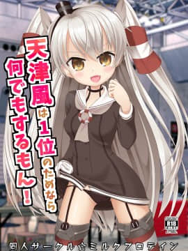 [ミルクプロテイン (風凛花)] 天津風は1位のためなら何でもするもん！ (艦隊これくしょん -艦これ-) [DL版]