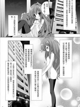 [匿名无名汉化] [ミントチョコレート (氷室光一, Raw)] 露出少女虎 (とらドラ!)_05