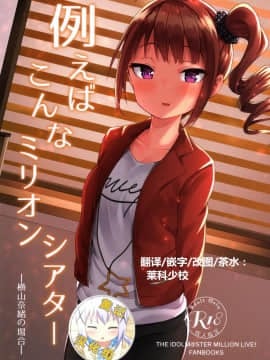 [黄记汉化组] (C95) [忘らるる手紙 (びんせん)] 例えばこんなミリオンシアター (アイドルマスターミリオンライブ!)