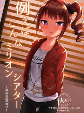 [黄记汉化组] (C95) [忘らるる手紙 (びんせん)] 例えばこんなミリオンシアター (アイドルマスターミリオンライブ!)_01