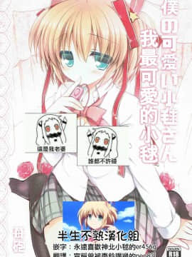 (C85) [苺砲 (しらいちご)] 僕の可愛い小毬さん (リトルバスターズ!) [中国翻訳]