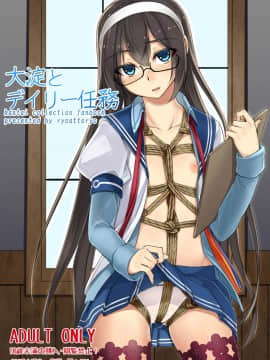 [AX個人漢化] [face to face (りょう＠涼)] 大淀とデイリー任務 (艦隊これくしょん -艦これ-)