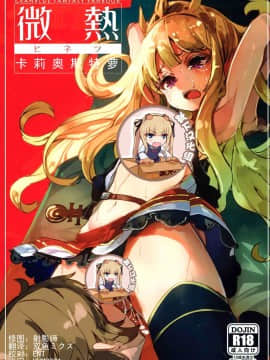 (C92) [U.M.E.Project (ukyo_rst)] 微熱カリオストロ (グランブルーファンタジー) [靴下汉化组]