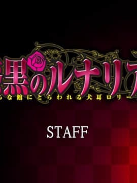 漆黒のルナリア ～淫らな館にとらわれる犬耳ロリータ～