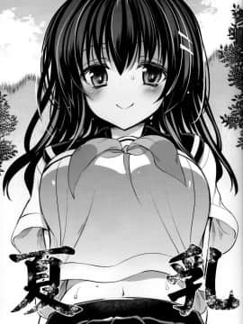 (C91) [乙女気分 (三色網戸。)] 夏乳 [中国翻訳]-(C91) [Otomekibun (Sansyoku Amido.)] Natsu Chichi [Chinese] [千易夏河崎個人漢化]_2