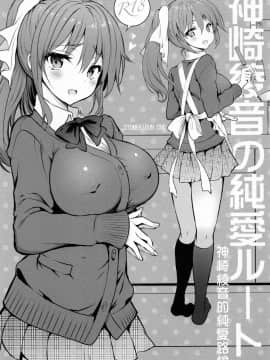 [千易夏河崎個人漢化] (C95) [乙女気分 (三色網戸。)] 神崎綾音の純愛ルート_02