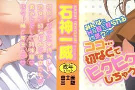 [石神一威] いつセックスするの、今でしょ!_008
