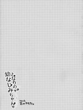 (C96) [Apple Water (りんご水)] となりの幼なじみちゃん♥[無邪気漢化組]_MJK_19_T1934_018