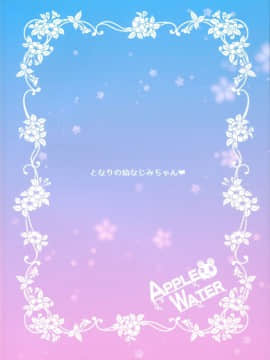 (C96) [Apple Water (りんご水)] となりの幼なじみちゃん♥[無邪気漢化組]_MJK_19_T1934_022