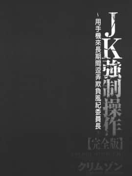 [クリムゾン] JK強制操作 ~スマホで長期間弄ばれた風紀委員長~【完全版】_0113