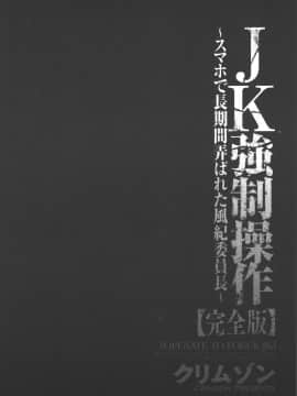[クリムゾン] JK強制操作 ~スマホで長期間弄ばれた風紀委員長~【完全版】_0159