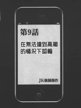 [クリムゾン] JK強制操作 ~スマホで長期間弄ばれた風紀委員長~【完全版】_0223