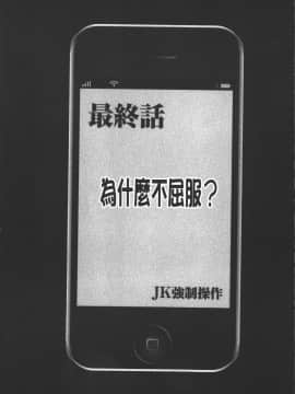 [クリムゾン] JK強制操作 ~スマホで長期間弄ばれた風紀委員長~【完全版】_0246