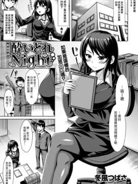 [漢化組漢化組][冬風つばさ] 酔いどれNight (COMIC 快楽天ビースト 2017年4月号)
